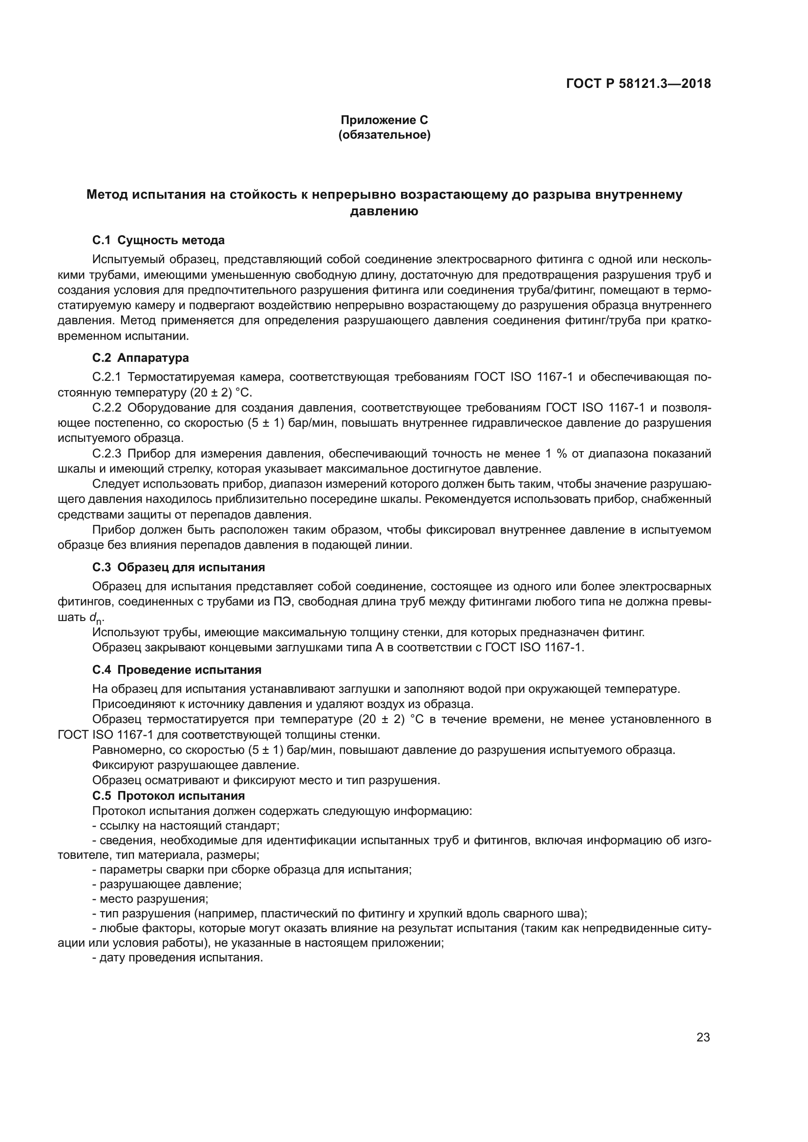 ГОСТ Р 58121.3-2018