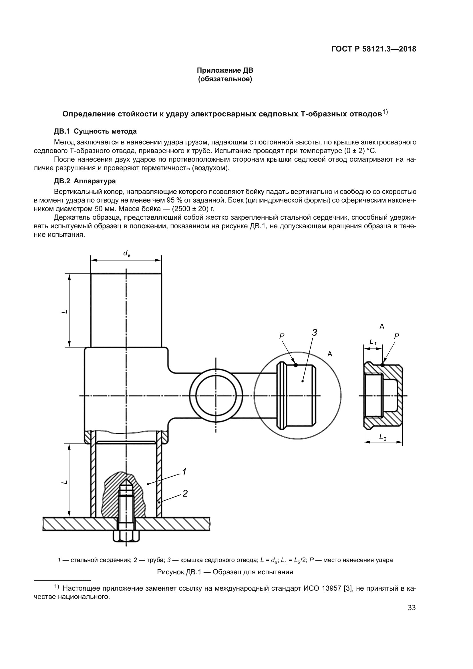 ГОСТ Р 58121.3-2018