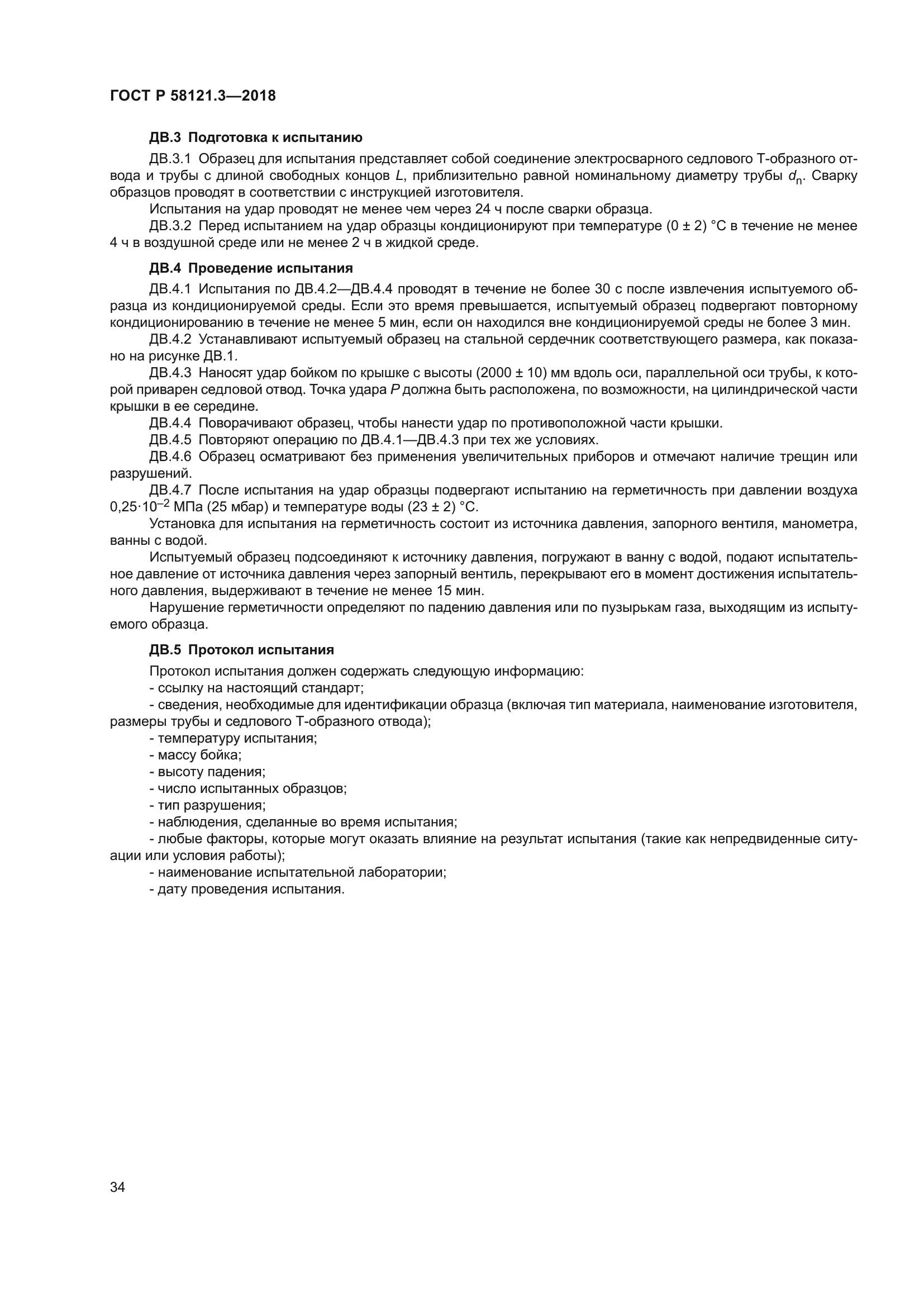 ГОСТ Р 58121.3-2018