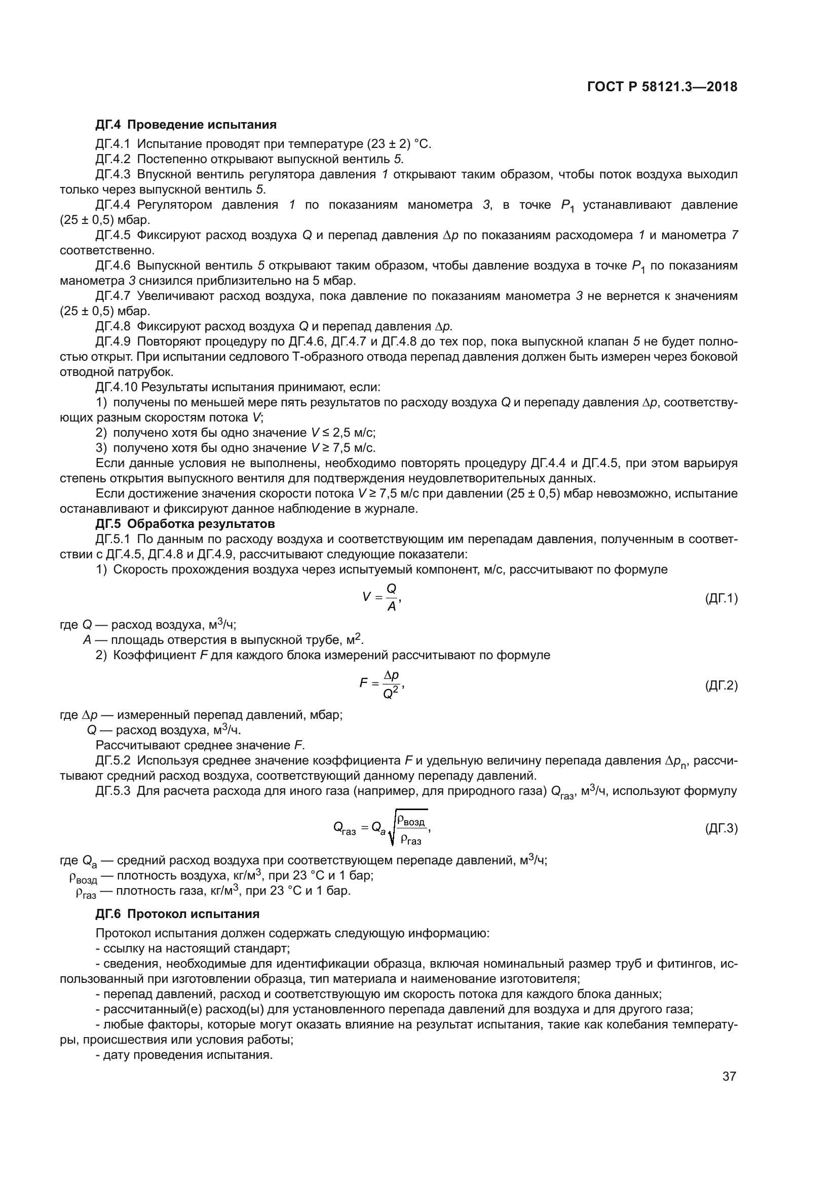 ГОСТ Р 58121.3-2018