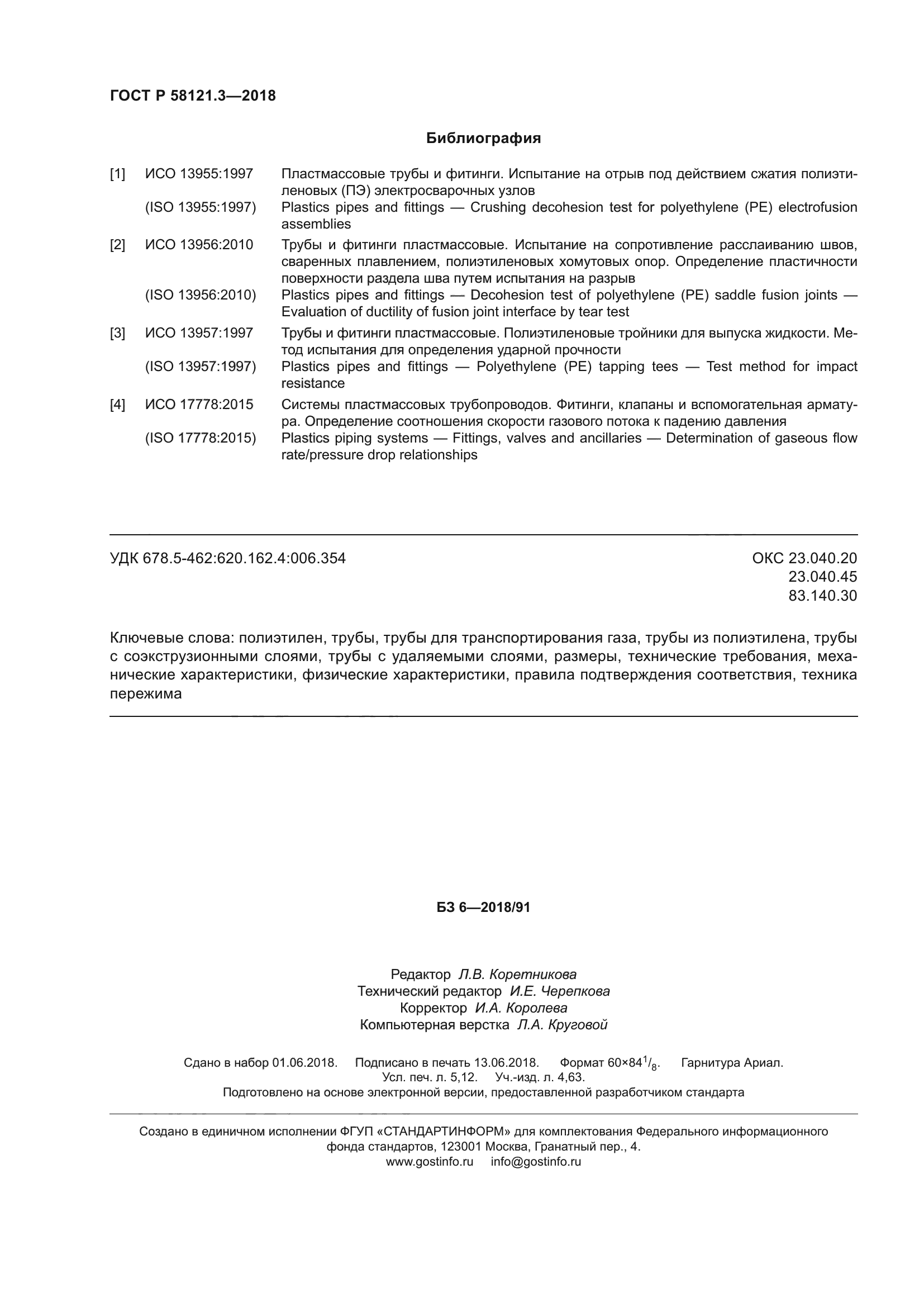 ГОСТ Р 58121.3-2018