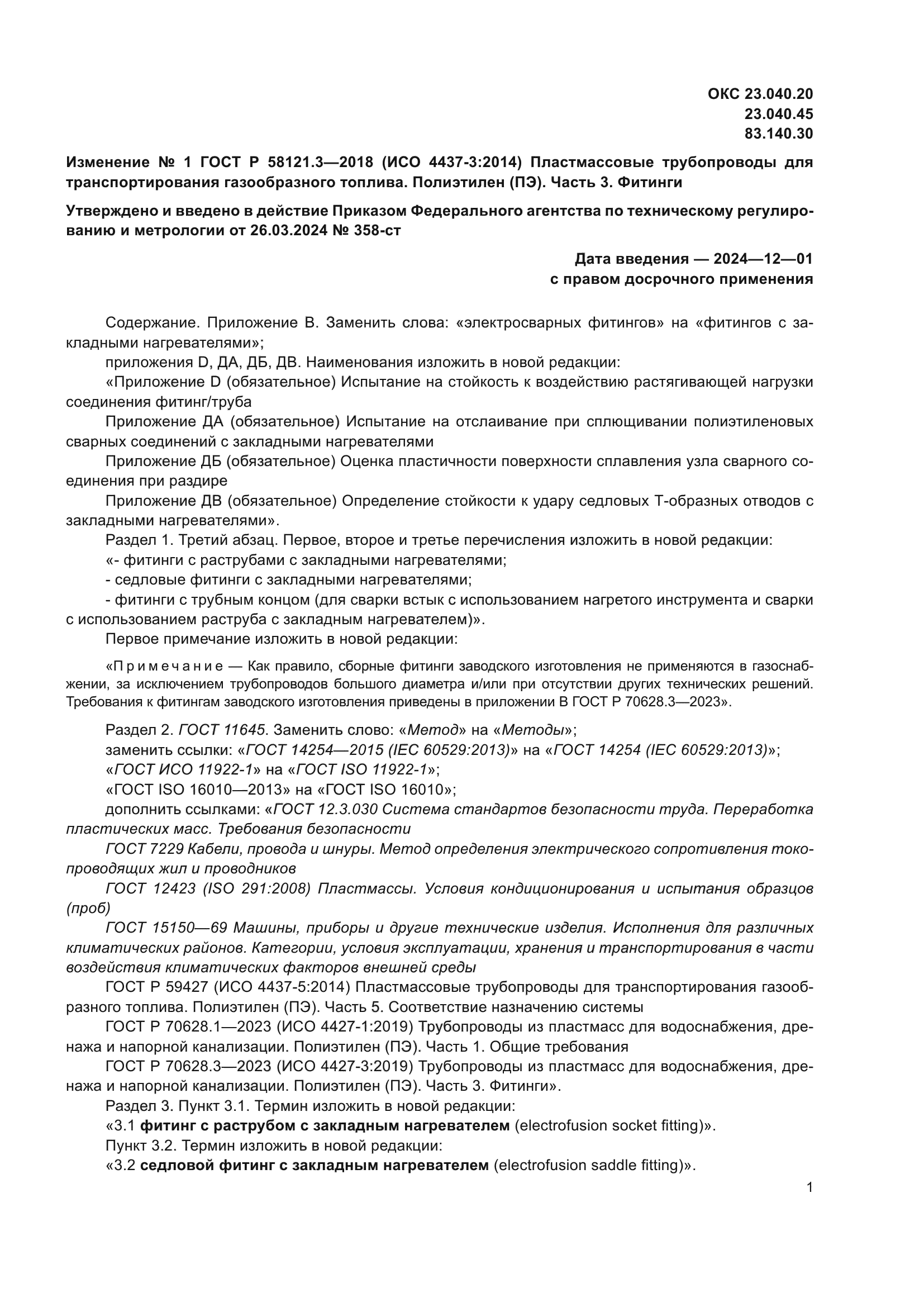 ГОСТ Р 58121.3-2018