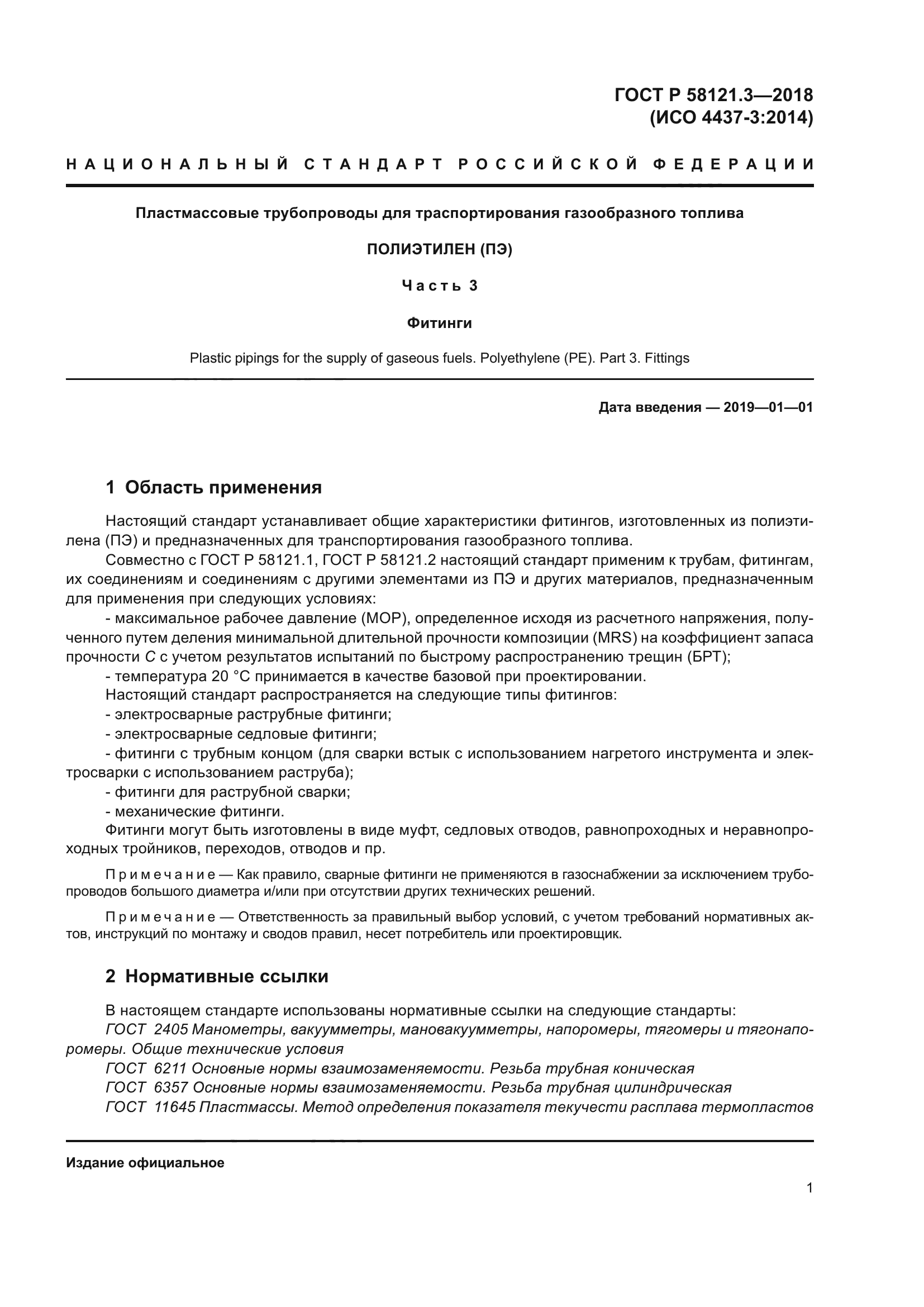 ГОСТ Р 58121.3-2018