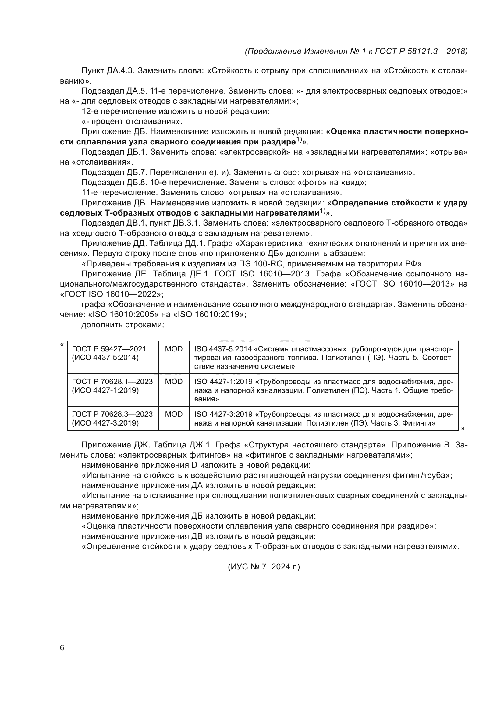 ГОСТ Р 58121.3-2018