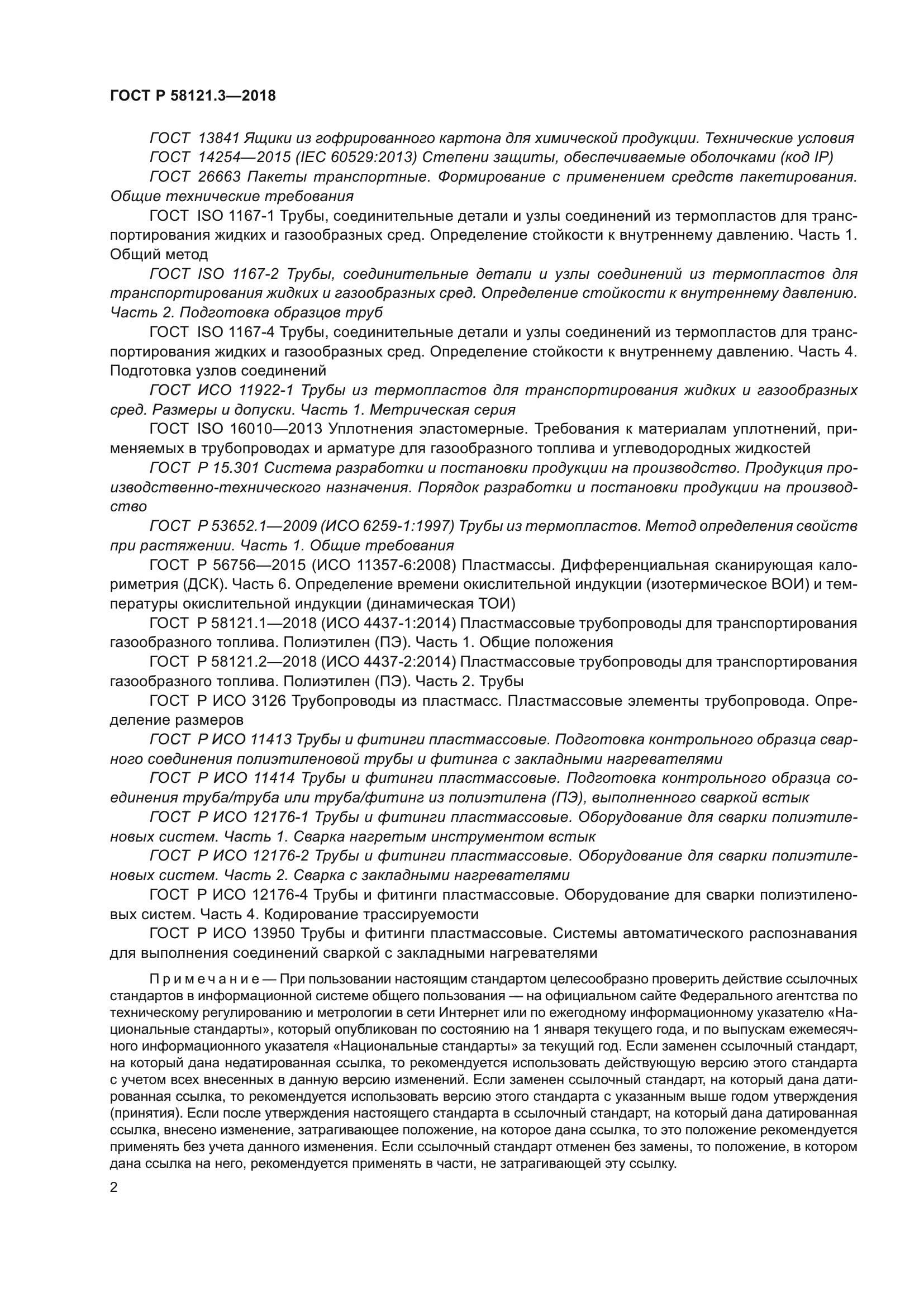 ГОСТ Р 58121.3-2018