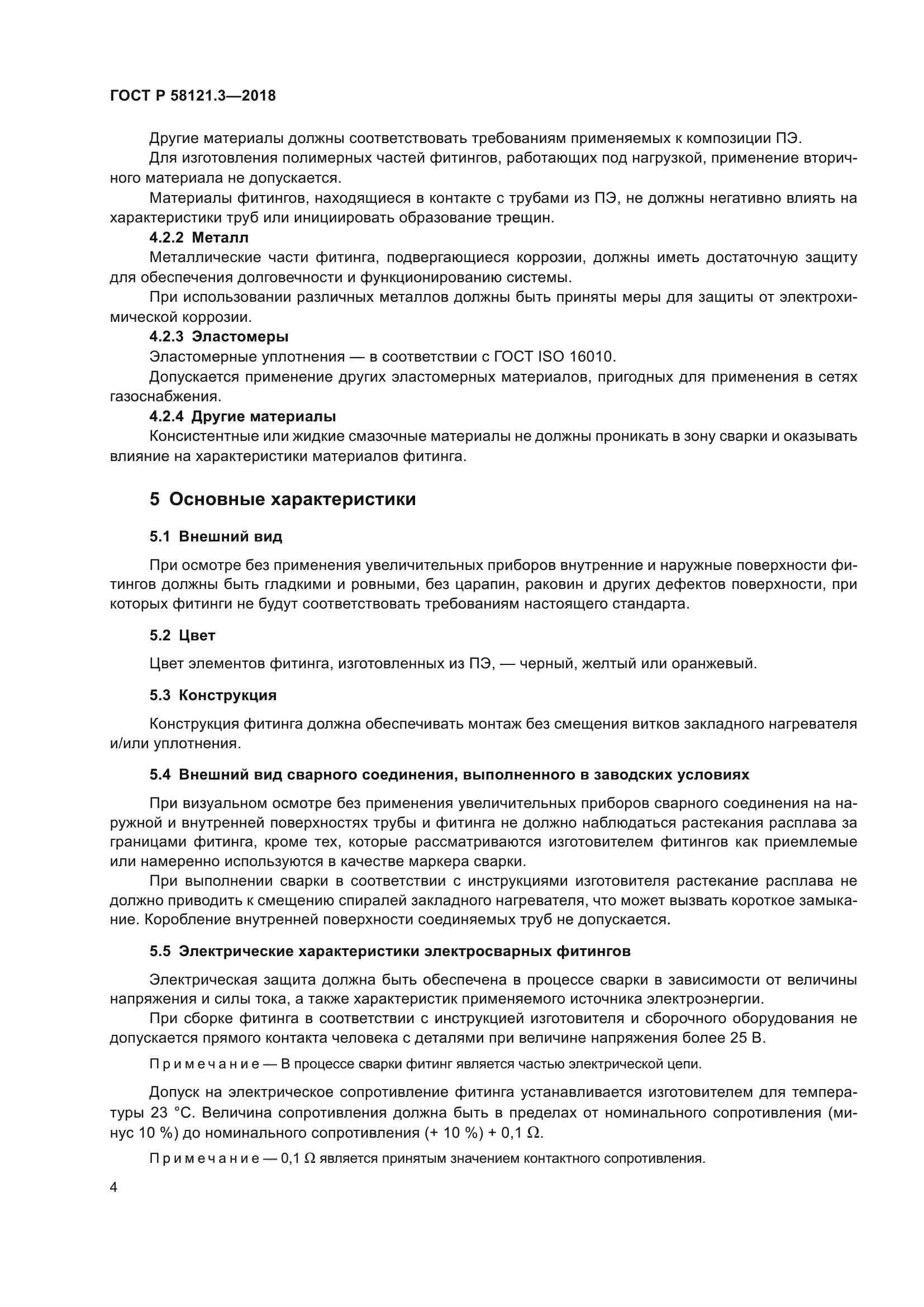 ГОСТ Р 58121.3-2018