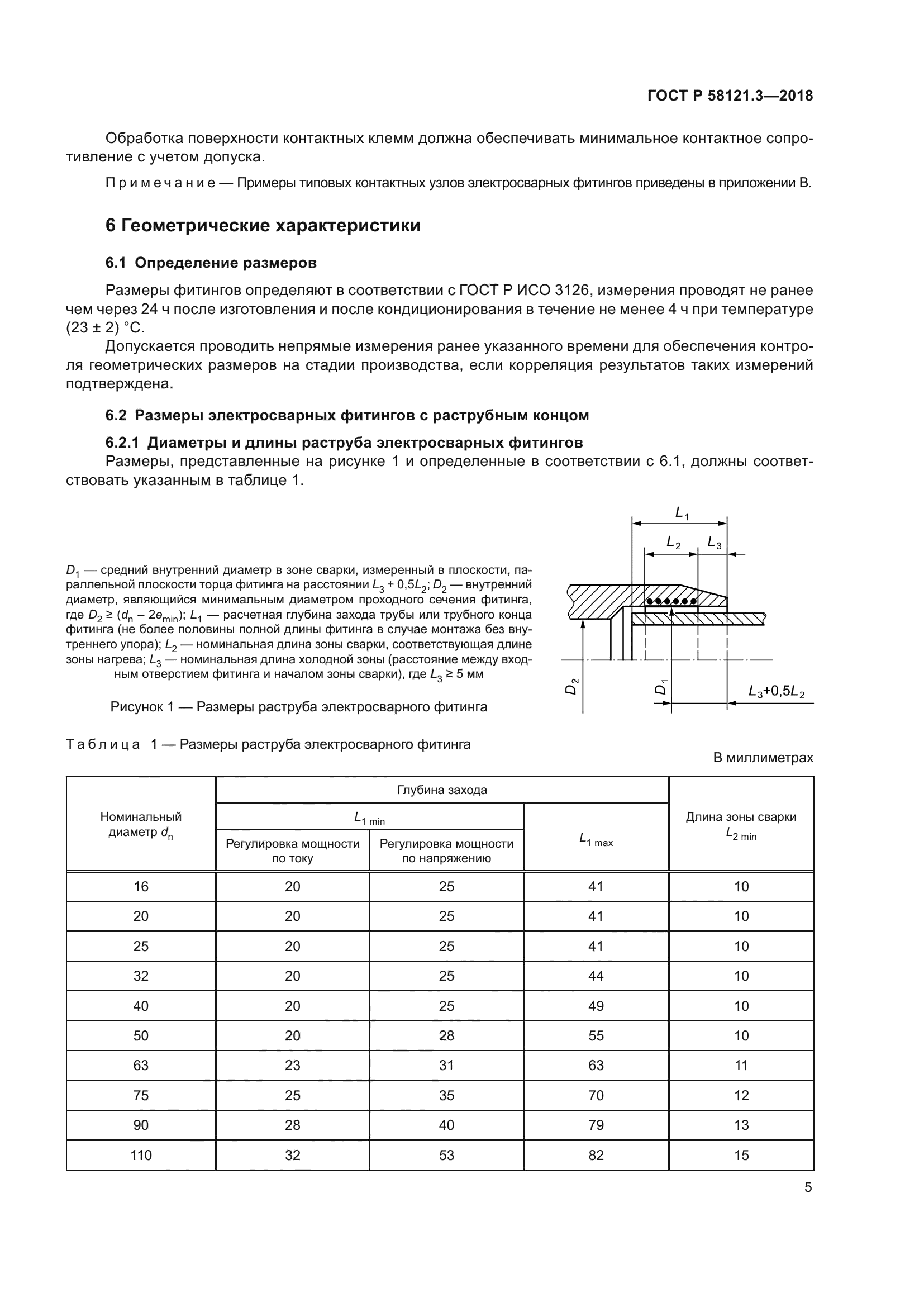 ГОСТ Р 58121.3-2018