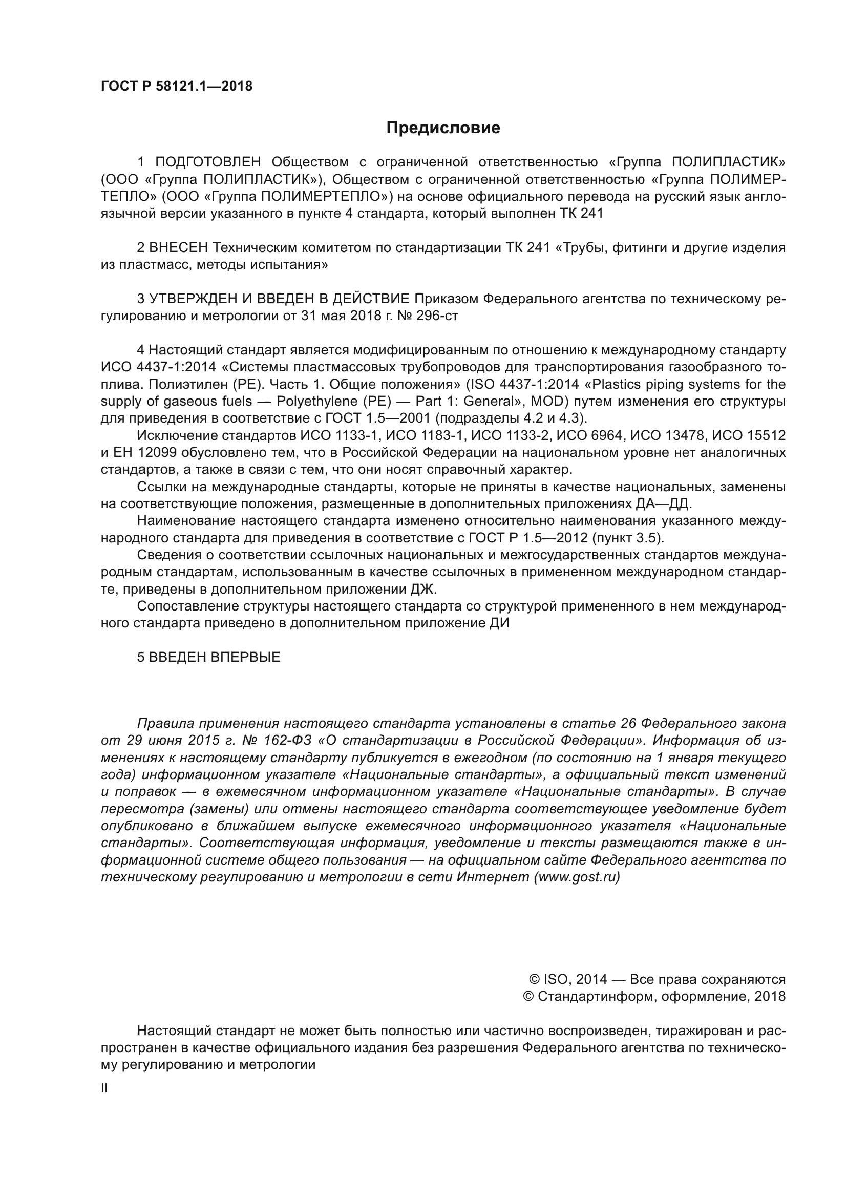 ГОСТ Р 58121.1-2018