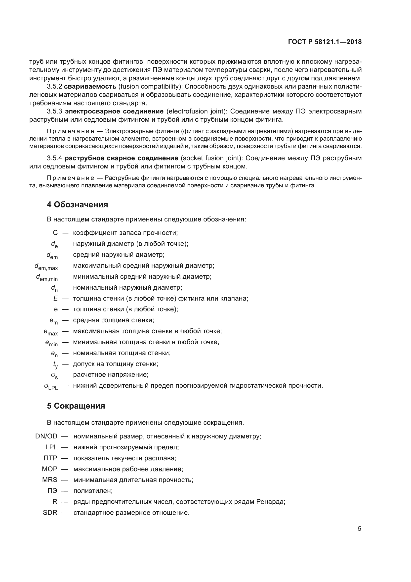 ГОСТ Р 58121.1-2018