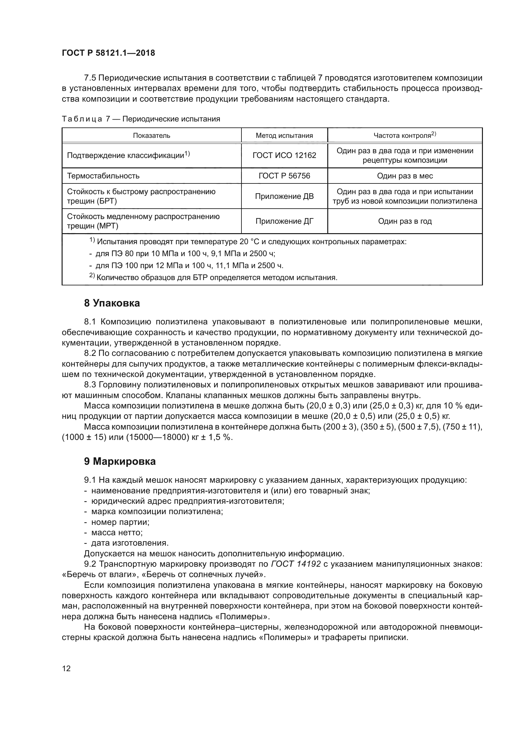 ГОСТ Р 58121.1-2018