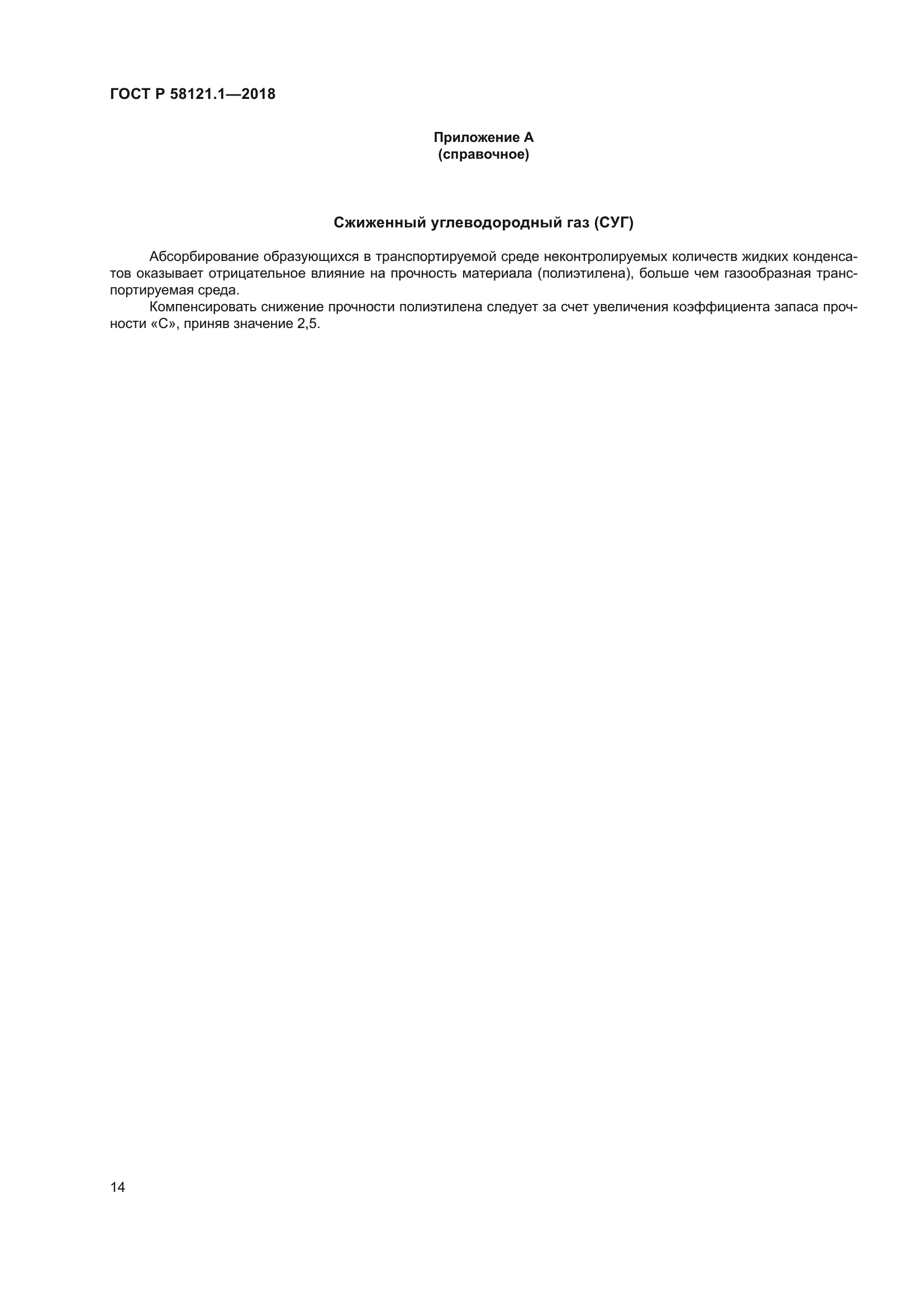 ГОСТ Р 58121.1-2018