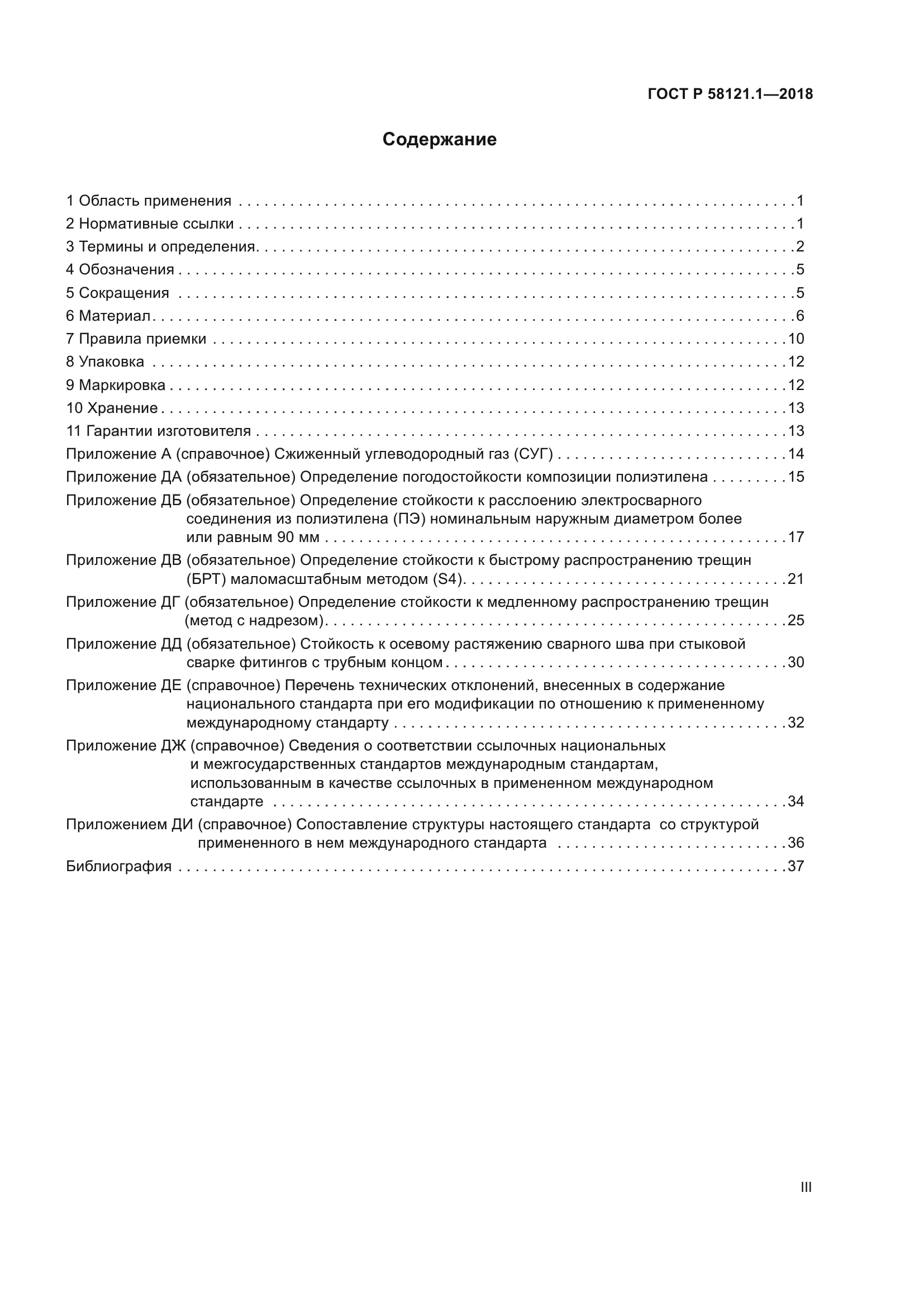ГОСТ Р 58121.1-2018