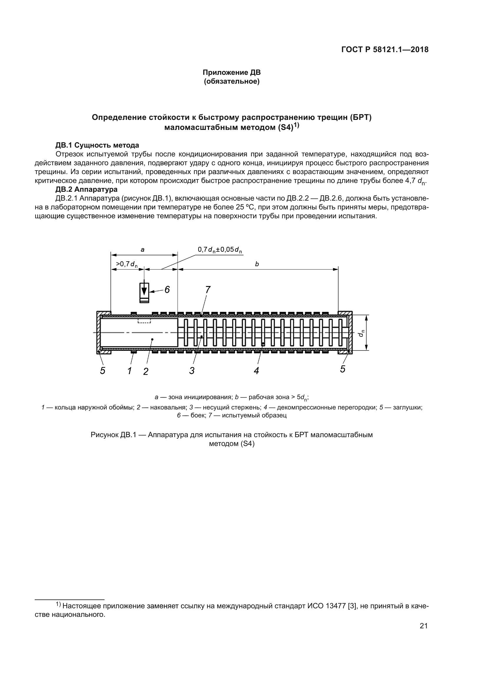 ГОСТ Р 58121.1-2018