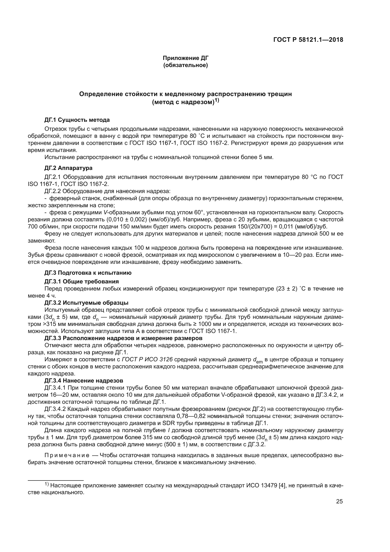 ГОСТ Р 58121.1-2018