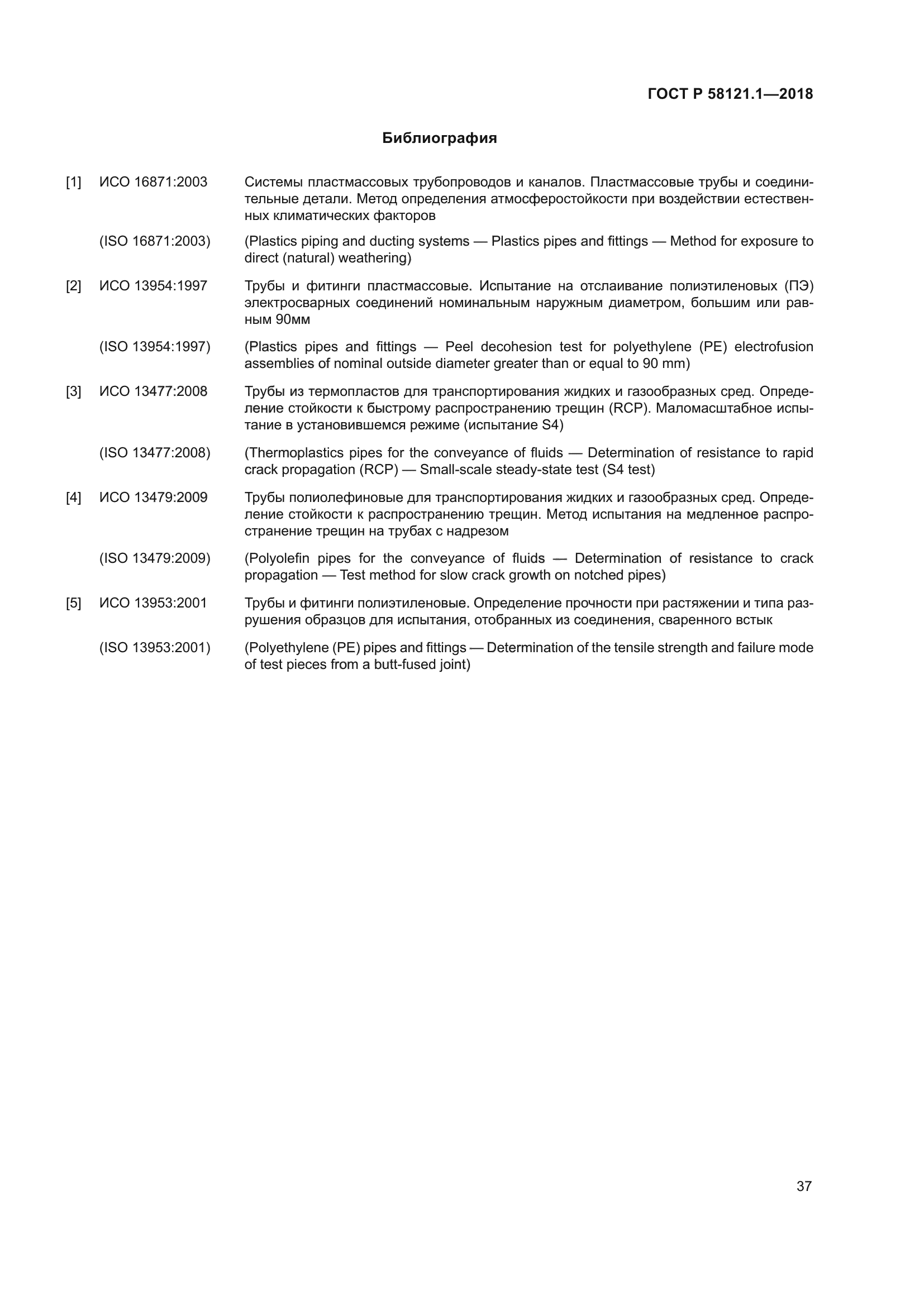 ГОСТ Р 58121.1-2018