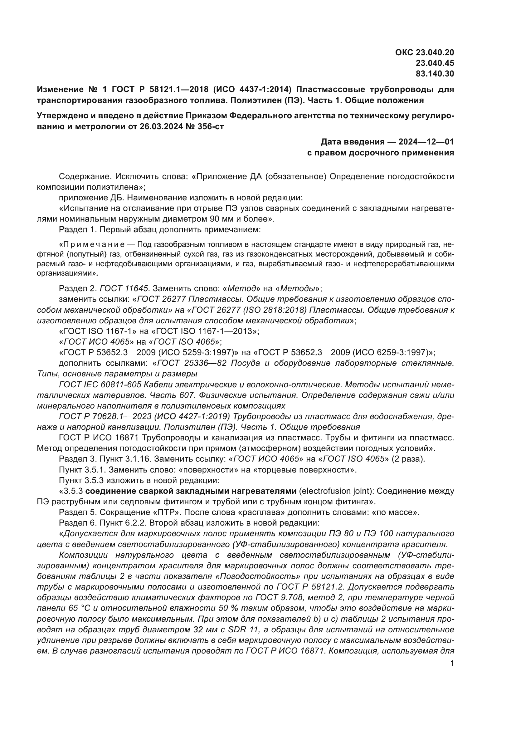 ГОСТ Р 58121.1-2018