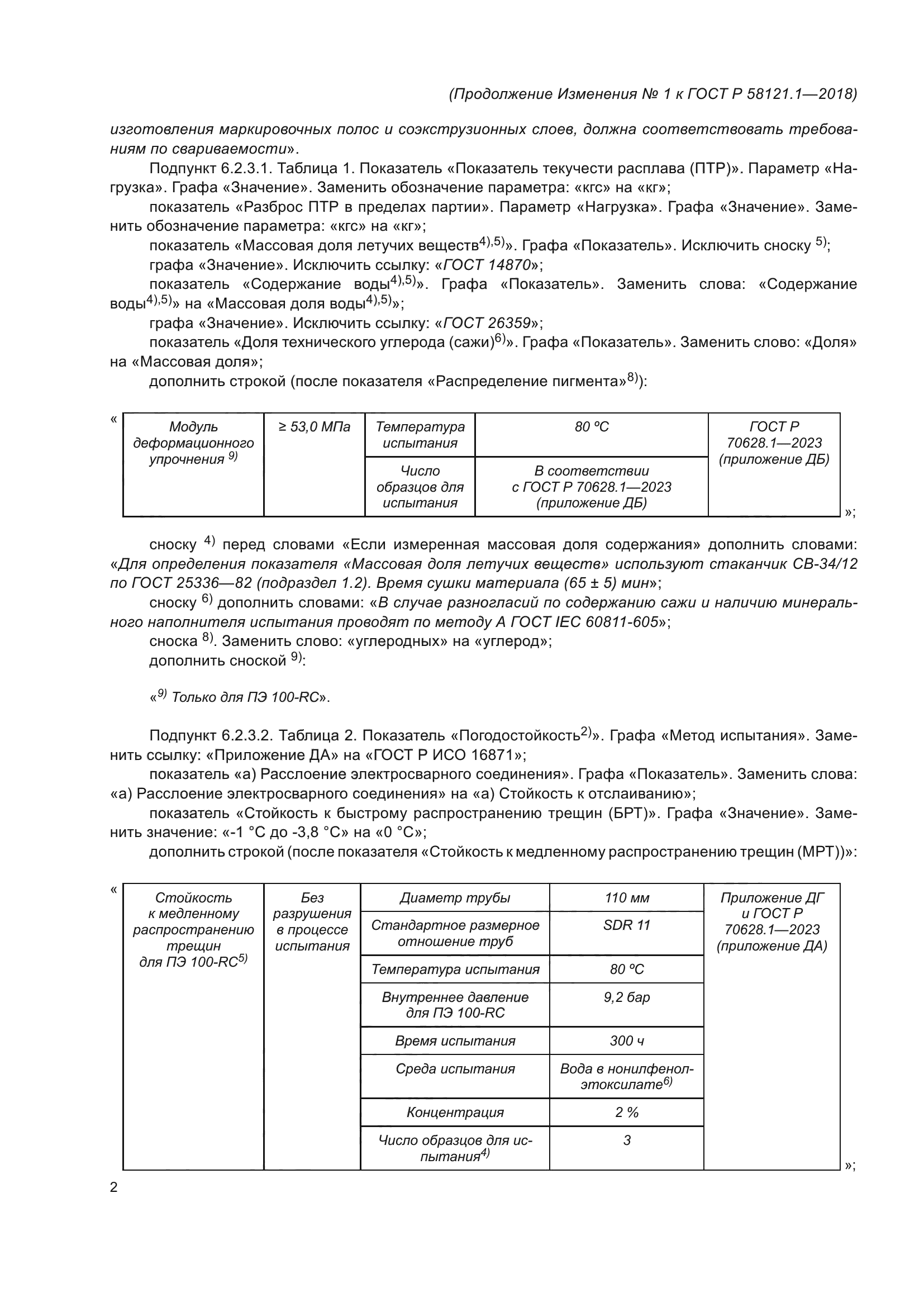 ГОСТ Р 58121.1-2018