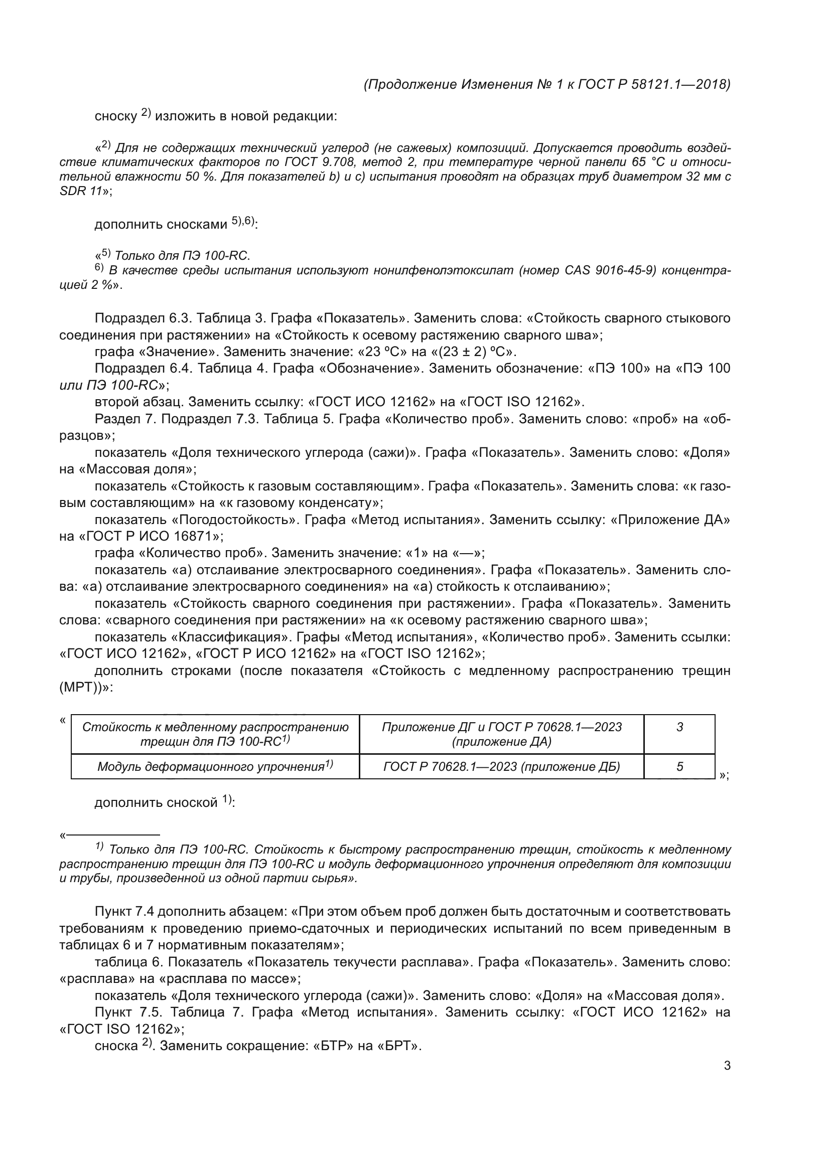 ГОСТ Р 58121.1-2018