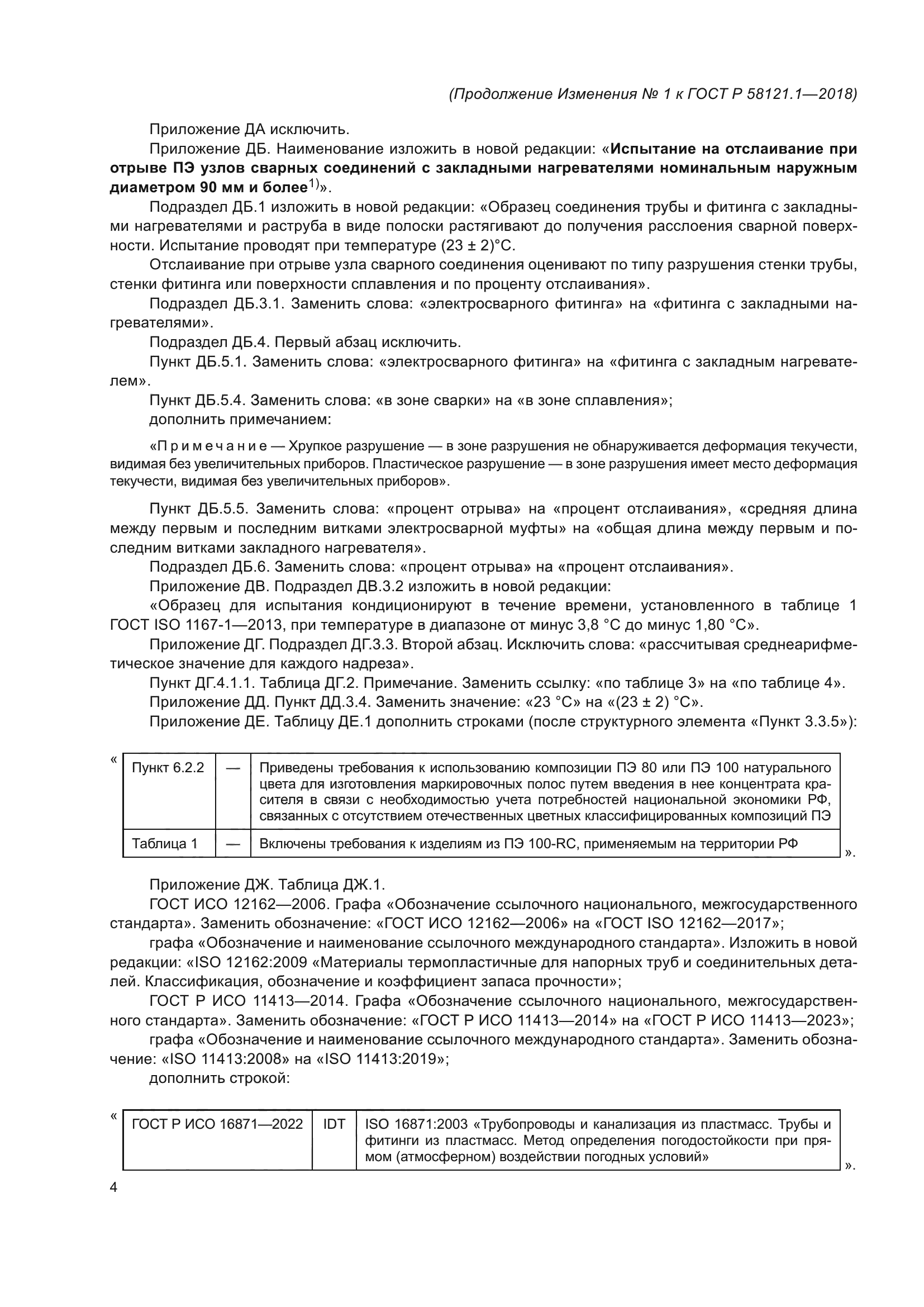 ГОСТ Р 58121.1-2018