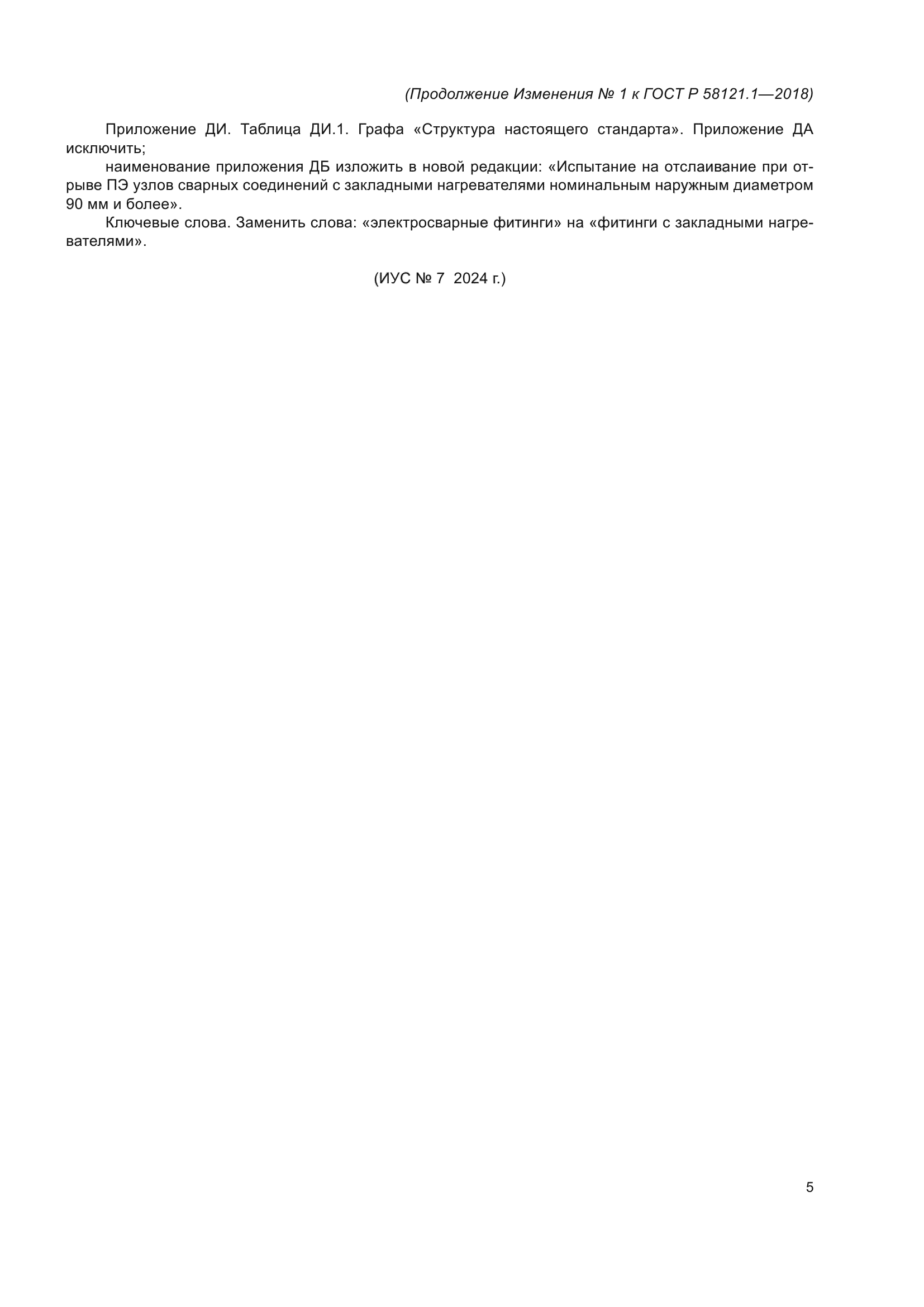 ГОСТ Р 58121.1-2018