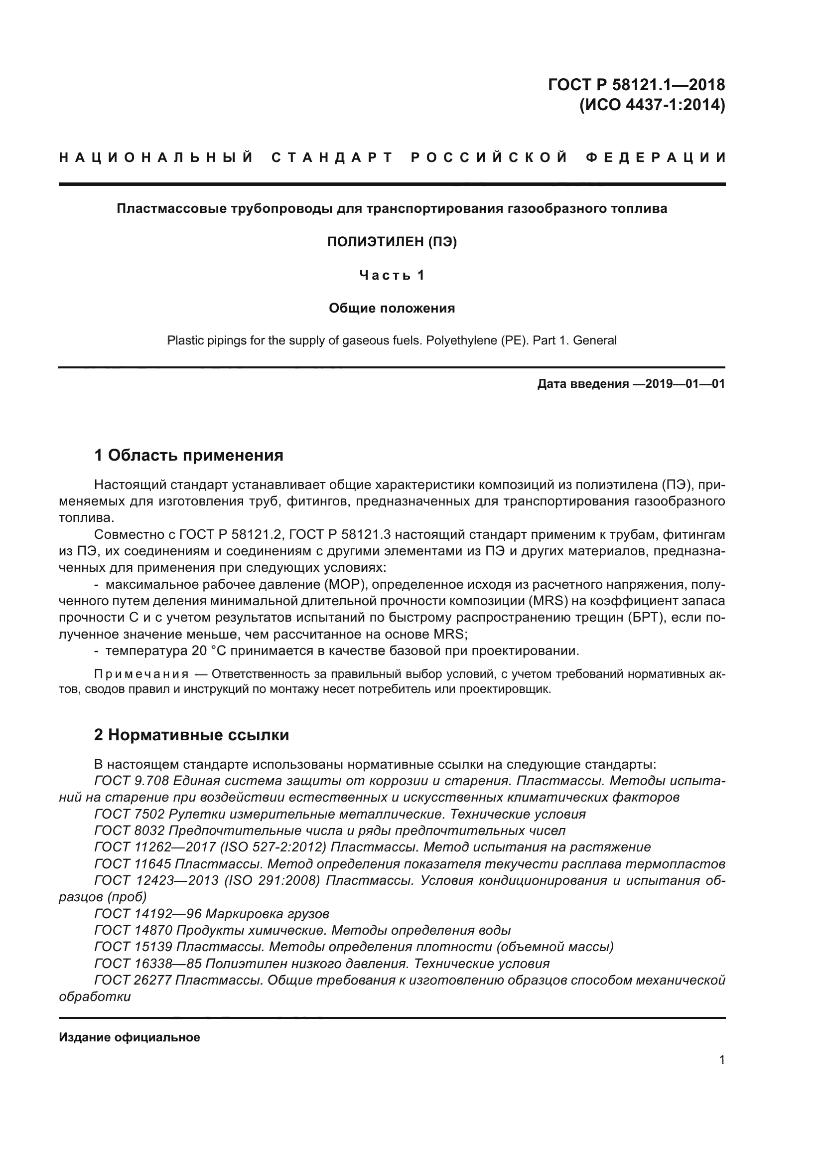 ГОСТ Р 58121.1-2018