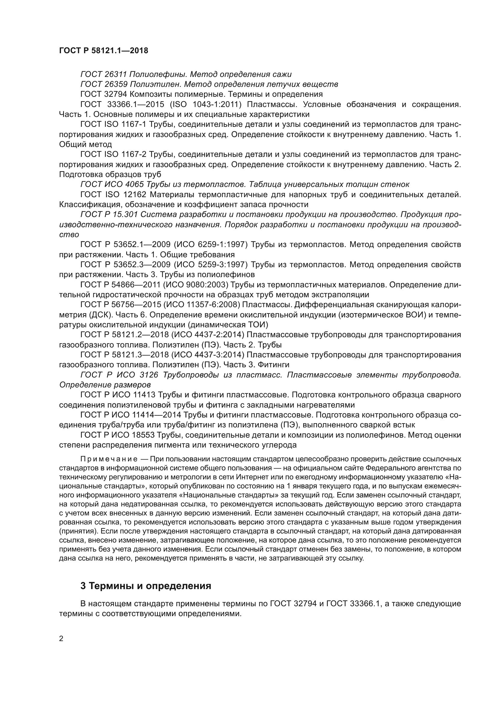 ГОСТ Р 58121.1-2018