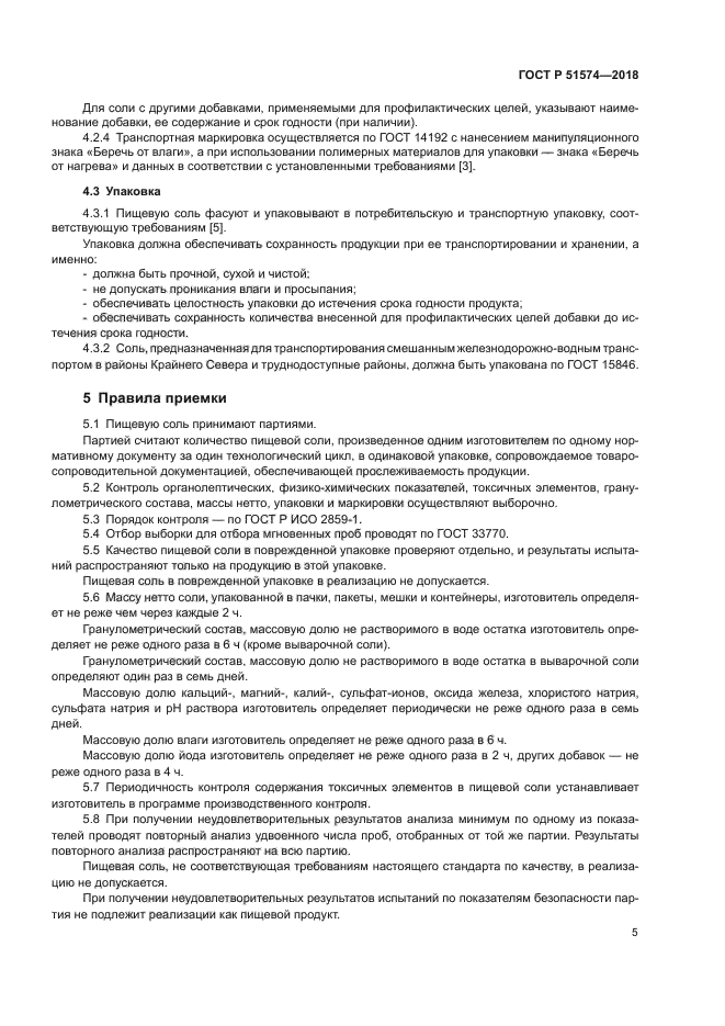 ГОСТ Р 51574-2018