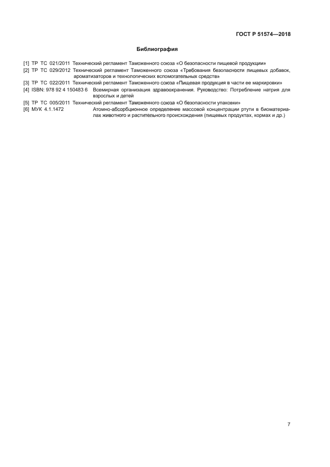 ГОСТ Р 51574-2018