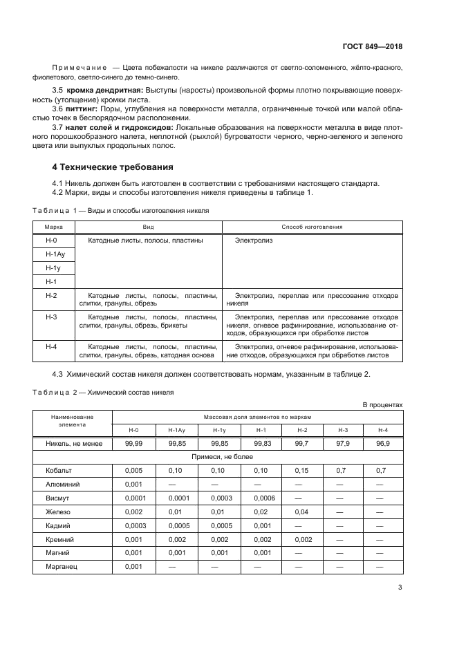 ГОСТ 849-2018