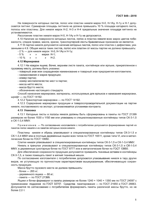 ГОСТ 849-2018