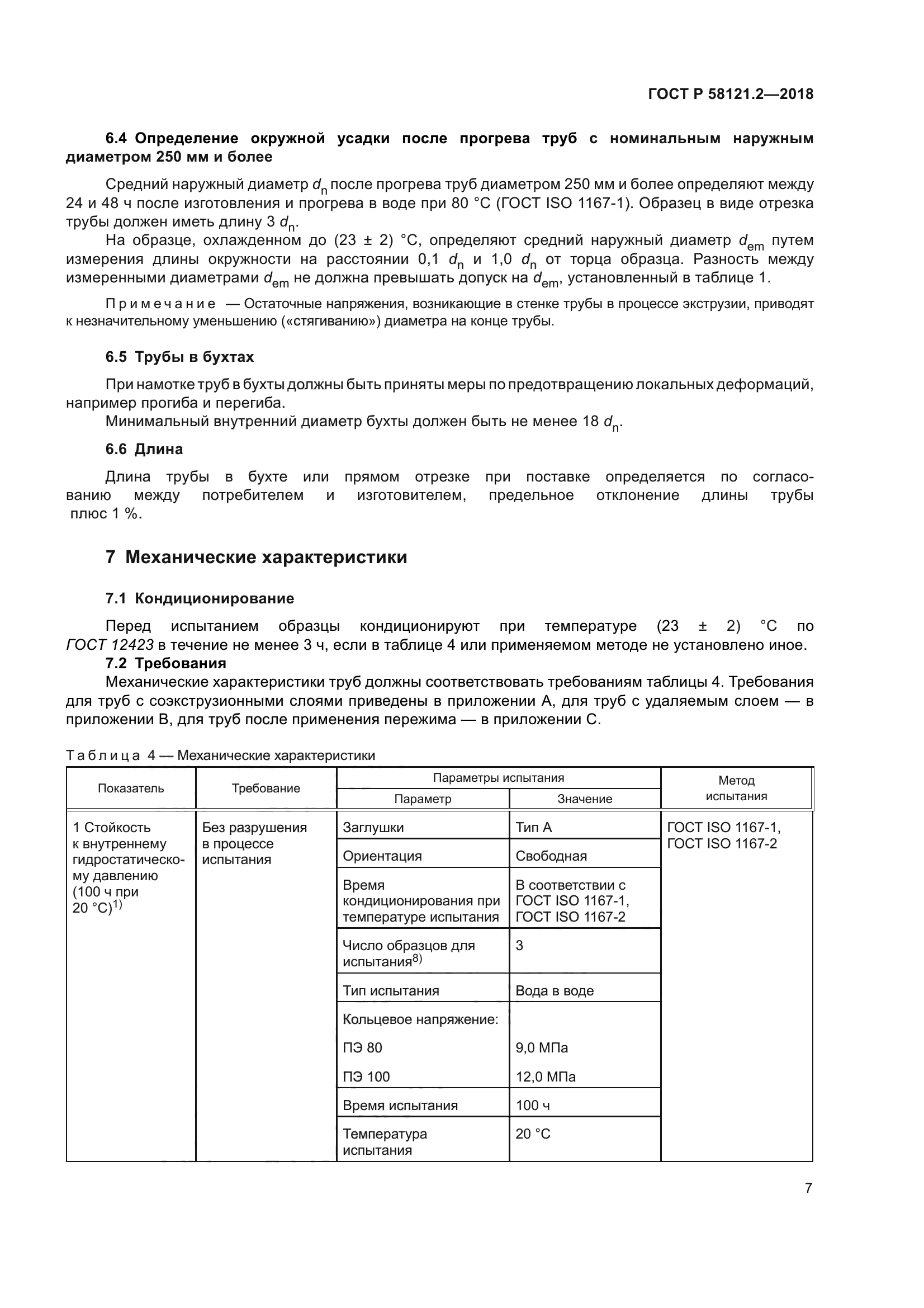 ГОСТ Р 58121.2-2018