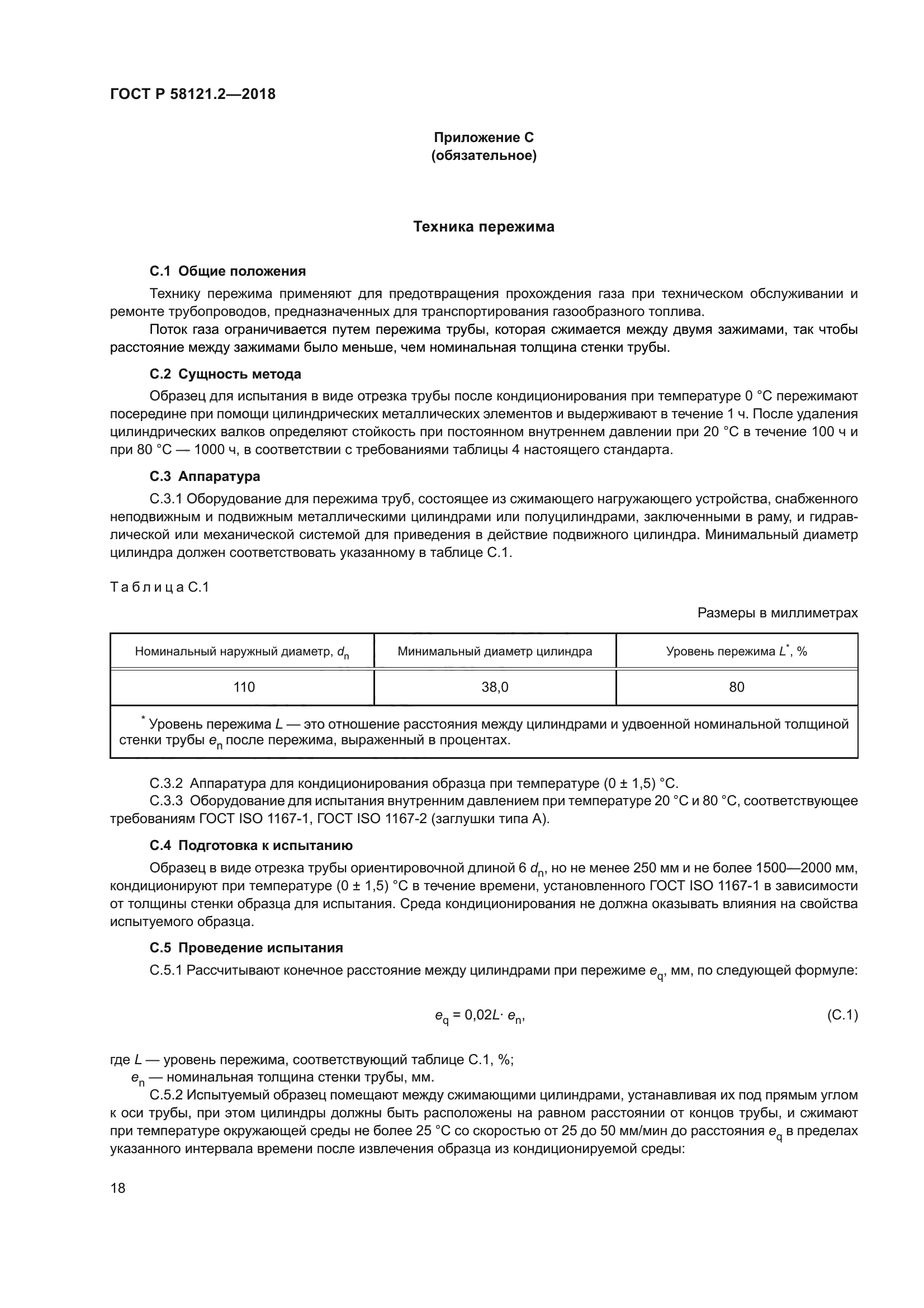 ГОСТ Р 58121.2-2018