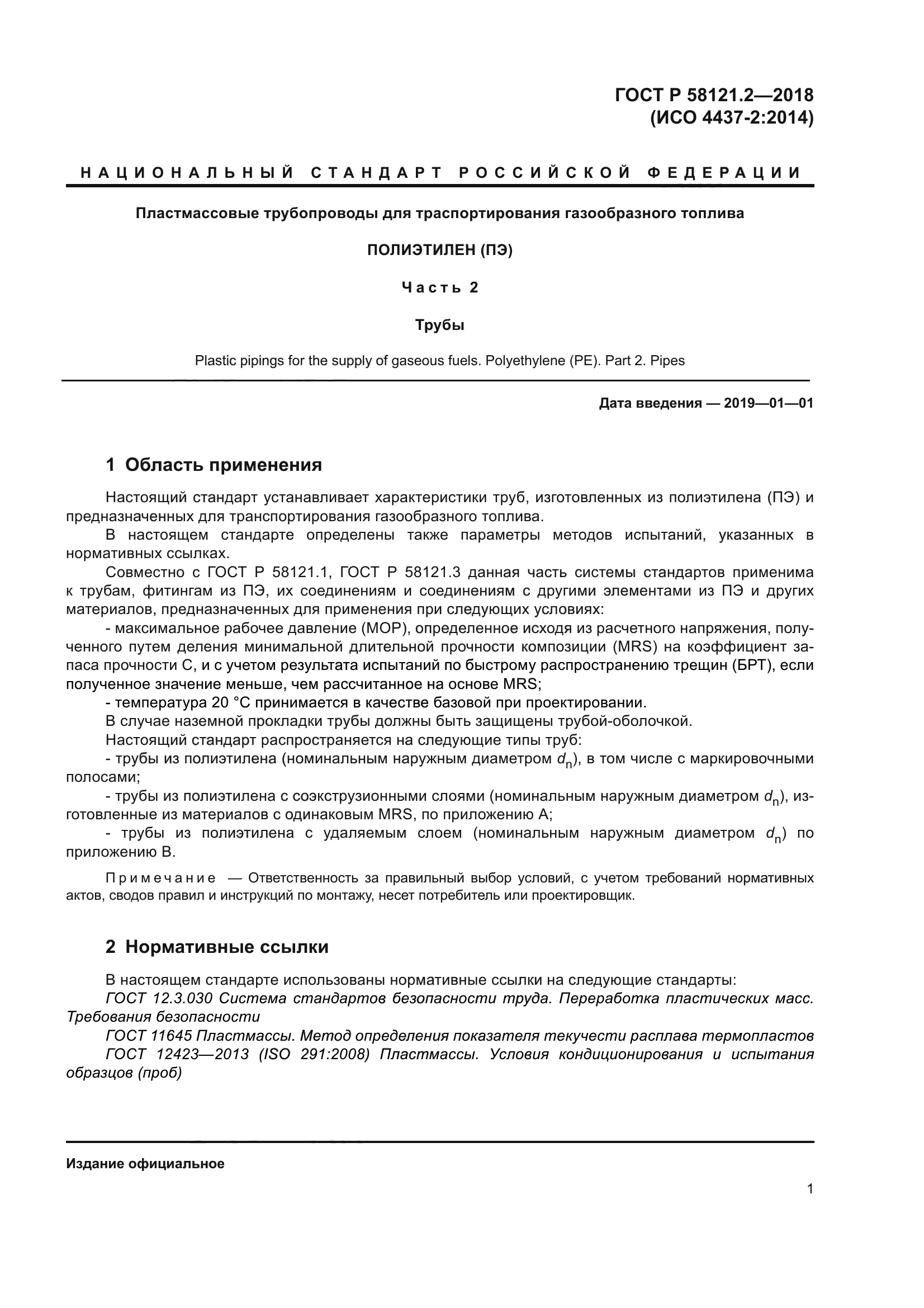 ГОСТ Р 58121.2-2018