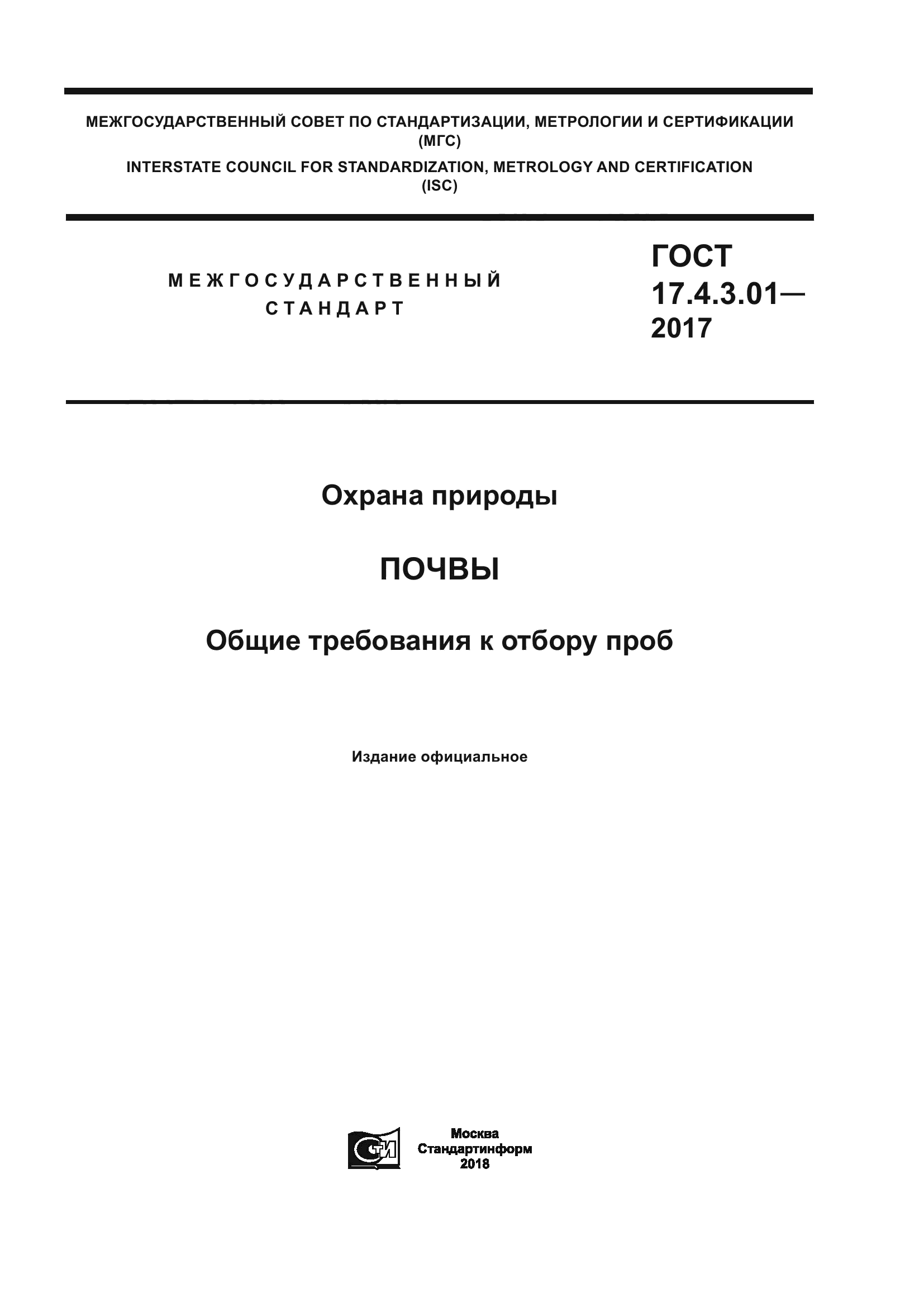 ГОСТ 17.4.3.01-2017