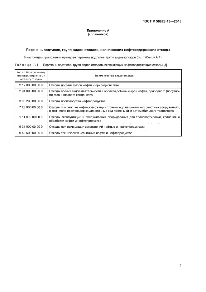 ГОСТ Р 56828.43-2018