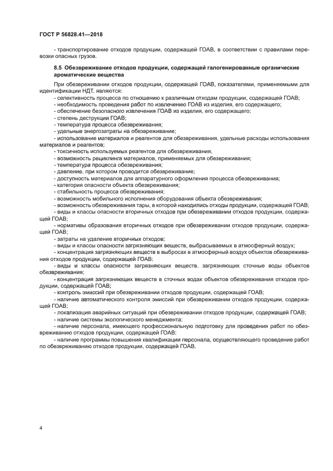 ГОСТ Р 56828.41-2018