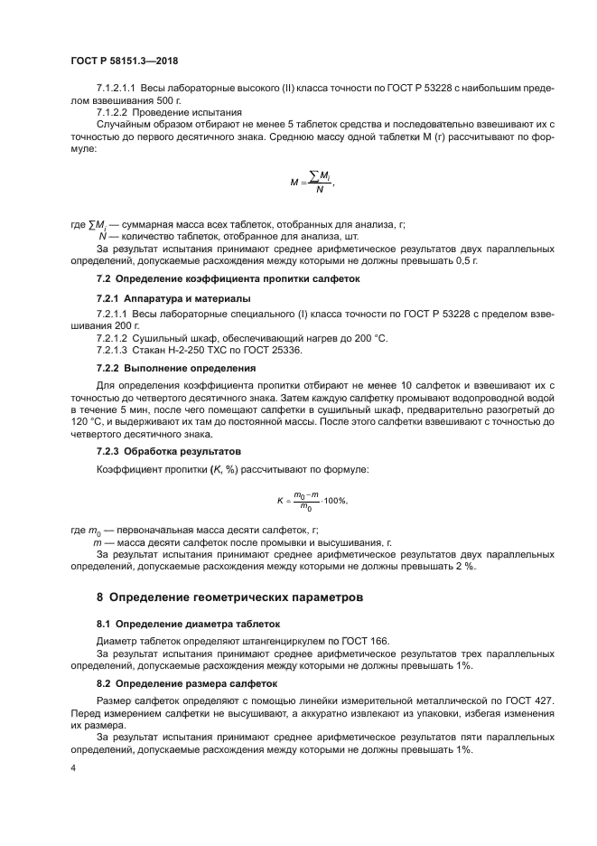 ГОСТ Р 58151.3-2018