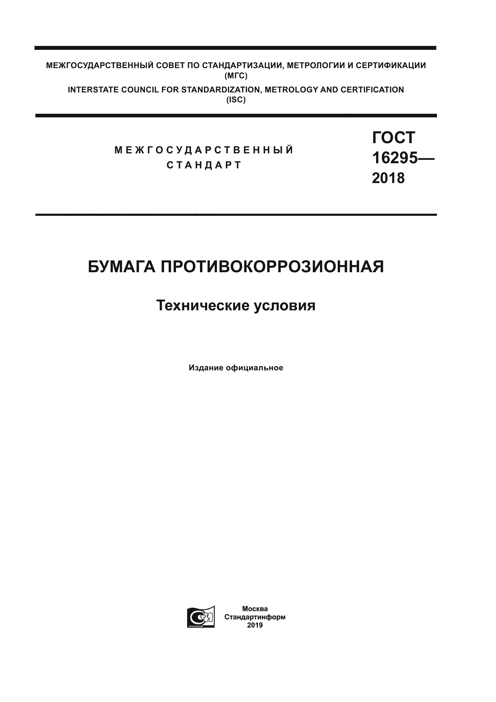 ГОСТ 16295-2018