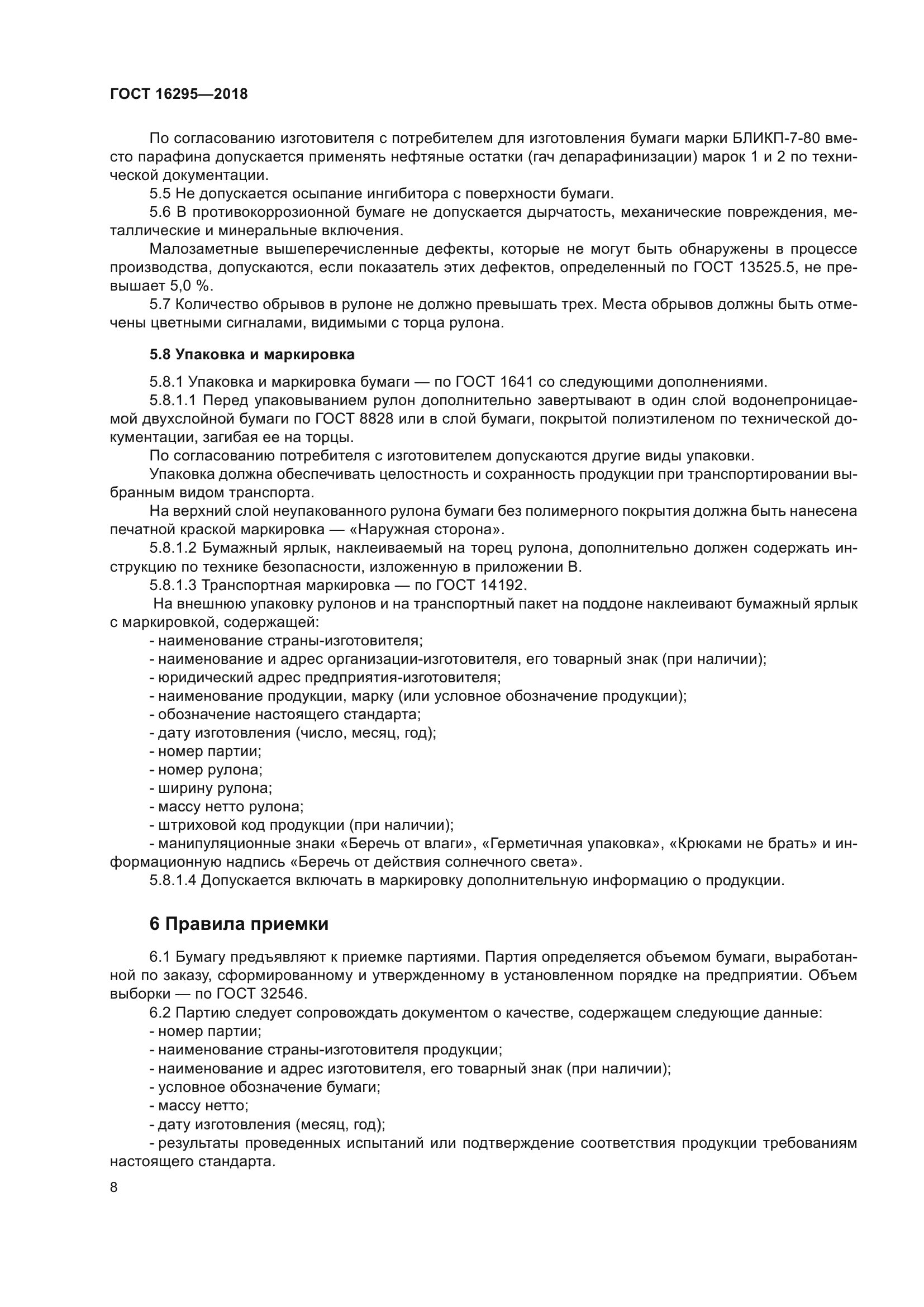 ГОСТ 16295-2018