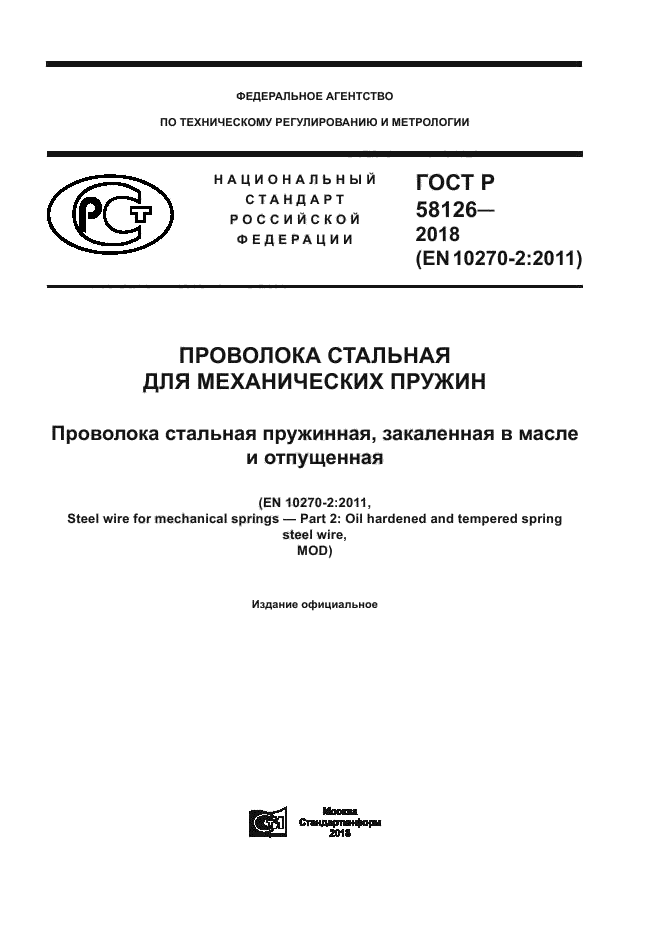 ГОСТ Р 58126-2018