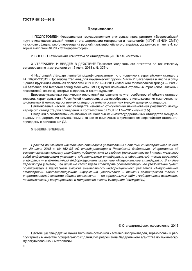 ГОСТ Р 58126-2018