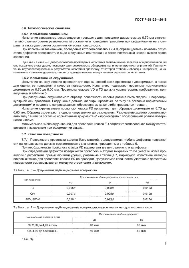 ГОСТ Р 58126-2018