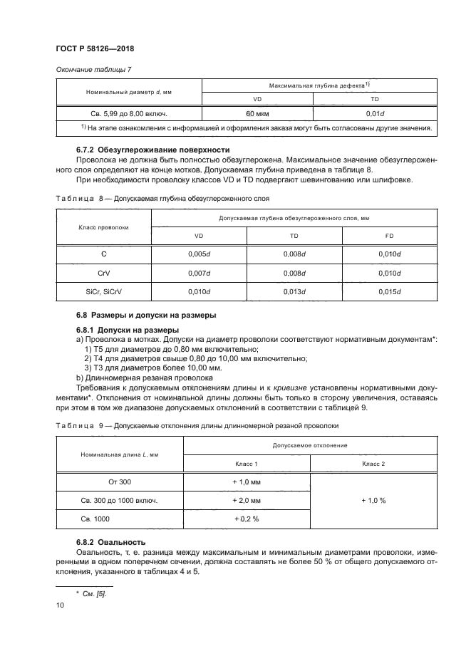 ГОСТ Р 58126-2018