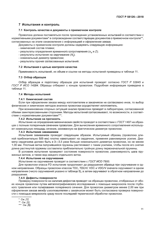 ГОСТ Р 58126-2018