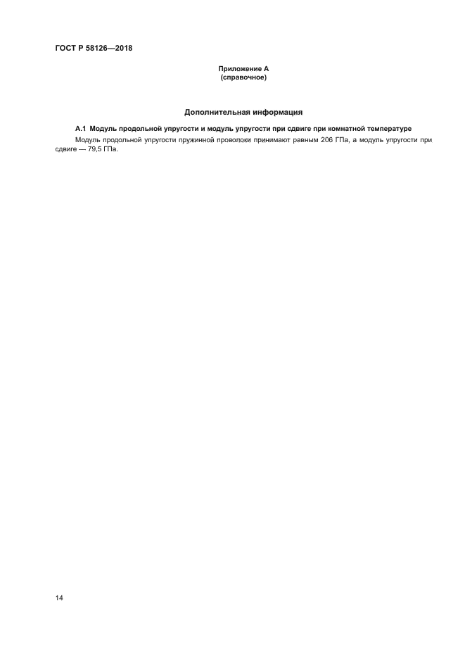ГОСТ Р 58126-2018