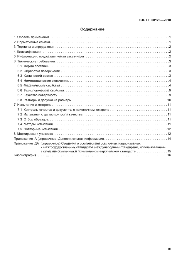 ГОСТ Р 58126-2018