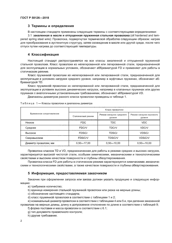 ГОСТ Р 58126-2018