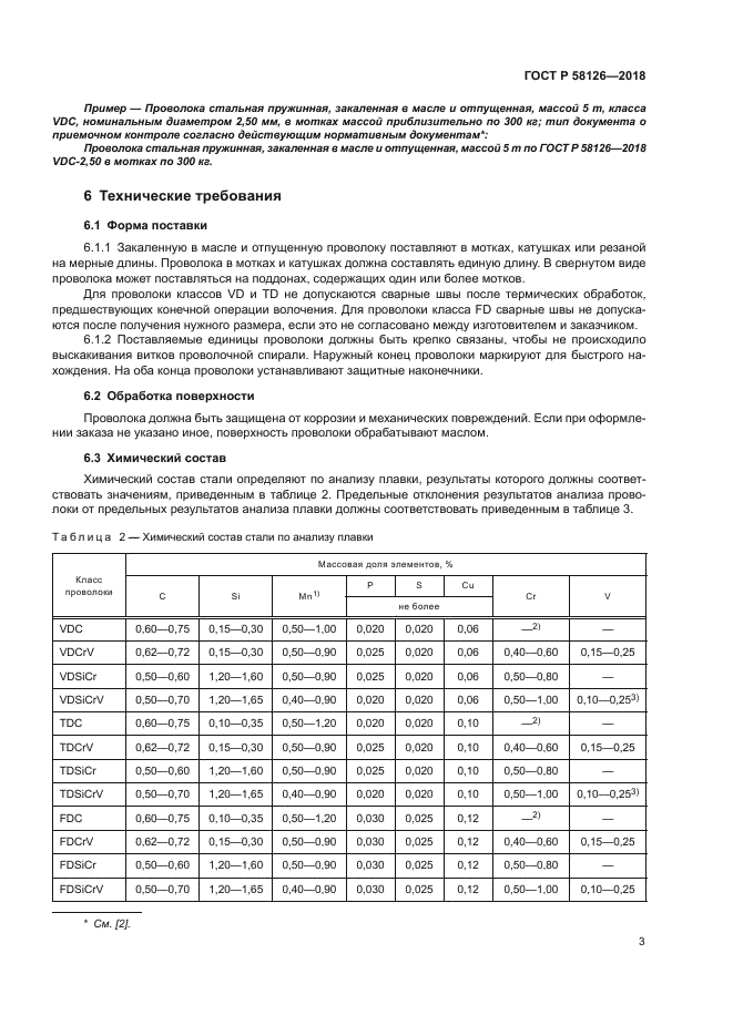 ГОСТ Р 58126-2018