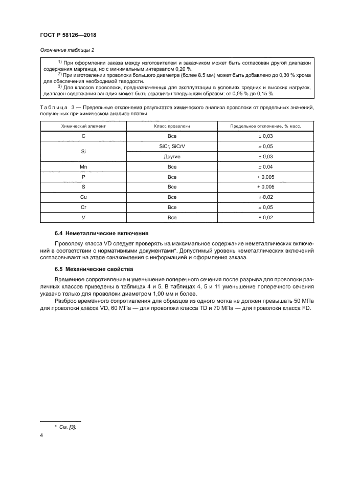 ГОСТ Р 58126-2018