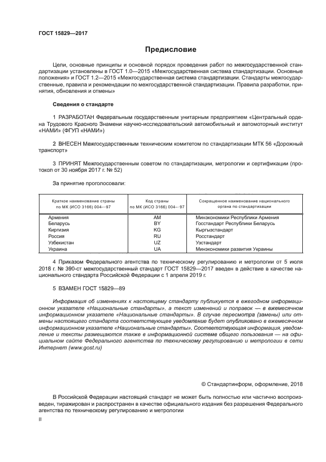 ГОСТ 15829-2017